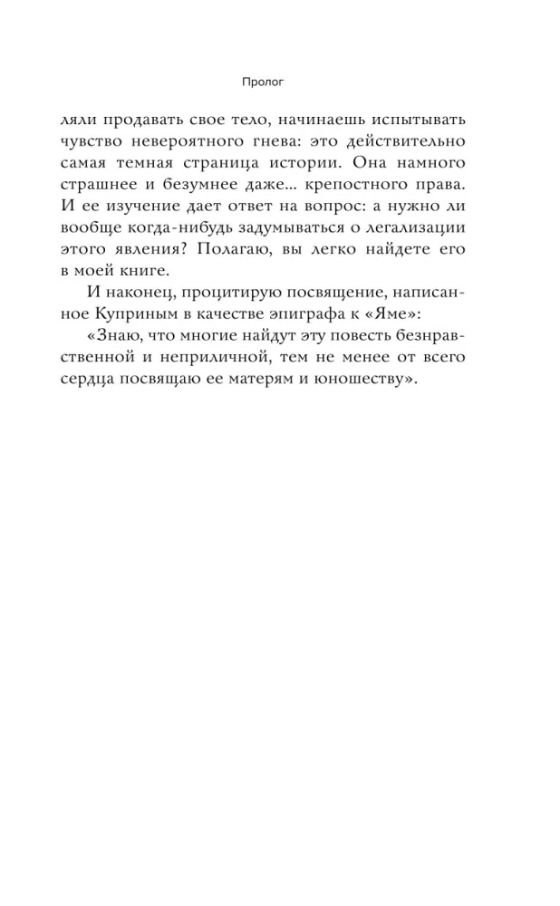 Империя порока. Блудницы, проститутки и содержанки в царской России